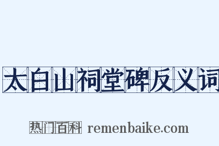 太白山祠堂碑反义词是什么意思的图片
